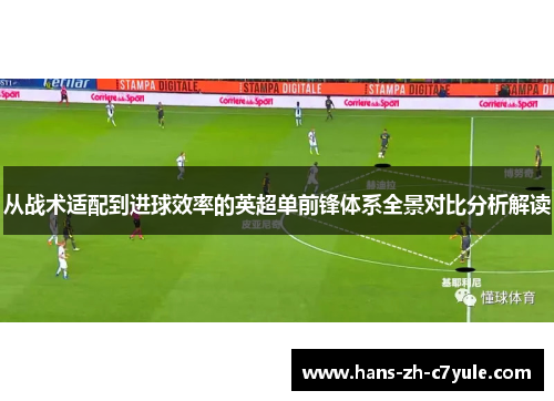 从战术适配到进球效率的英超单前锋体系全景对比分析解读