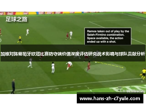 加维对阵葡萄牙欧冠比赛防守端价值深度评估研究战术影响与球队贡献分析 加维对阵葡萄牙欧冠比赛防守端价值深度评估研究战术影响与球队贡献分析