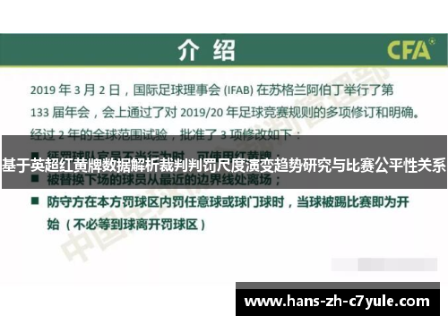 基于英超红黄牌数据解析裁判判罚尺度演变趋势研究与比赛公平性关系 基于英超红黄牌数据解析裁判判罚尺度演变趋势研究与比赛公平性关系