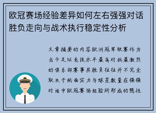 欧冠赛场经验差异如何左右强强对话胜负走向与战术执行稳定性分析