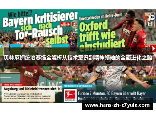 贝林厄姆统治赛场全解析从技术意识到精神领袖的全面进化之路 贝林厄姆统治赛场全解析从技术意识到精神领袖的全面进化之路