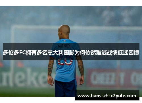 多伦多FC拥有多名意大利国脚为何依然难逃战绩低迷困境 多伦多FC拥有多名意大利国脚为何依然难逃战绩低迷困境