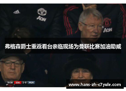 弗格森爵士重返看台亲临现场为曼联比赛加油助威 弗格森爵士重返看台亲临现场为曼联比赛加油助威
