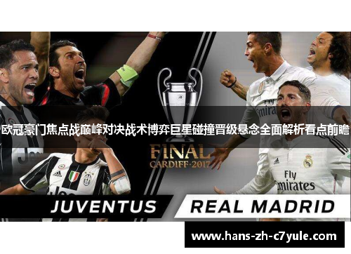 欧冠豪门焦点战巅峰对决战术博弈巨星碰撞晋级悬念全面解析看点前瞻