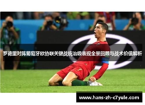 罗德里对阵葡萄牙欧协联关键战统治级表现全景回顾与战术价值解析
