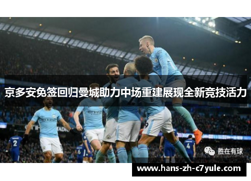 京多安免签回归曼城助力中场重建展现全新竞技活力