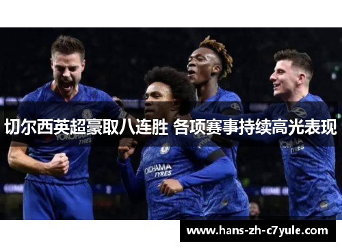 切尔西英超豪取八连胜 各项赛事持续高光表现