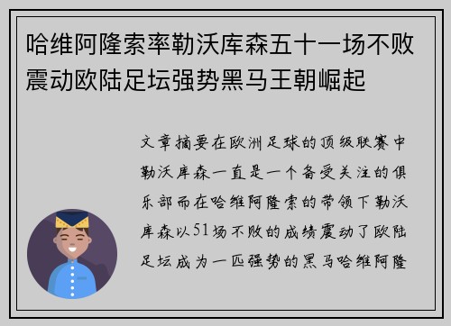 哈维阿隆索率勒沃库森五十一场不败震动欧陆足坛强势黑马王朝崛起