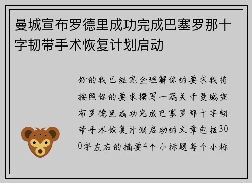 曼城宣布罗德里成功完成巴塞罗那十字韧带手术恢复计划启动