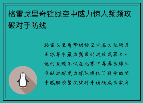 格雷戈里奇锋线空中威力惊人频频攻破对手防线
