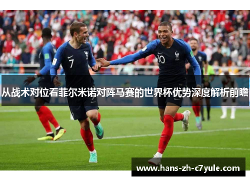 从战术对位看菲尔米诺对阵马赛的世界杯优势深度解析前瞻
