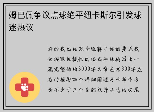 姆巴佩争议点球绝平纽卡斯尔引发球迷热议
