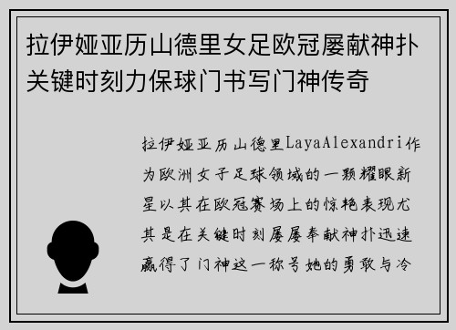 拉伊娅亚历山德里女足欧冠屡献神扑关键时刻力保球门书写门神传奇 拉伊娅亚历山德里女足欧冠屡献神扑关键时刻力保球门书写门神传奇