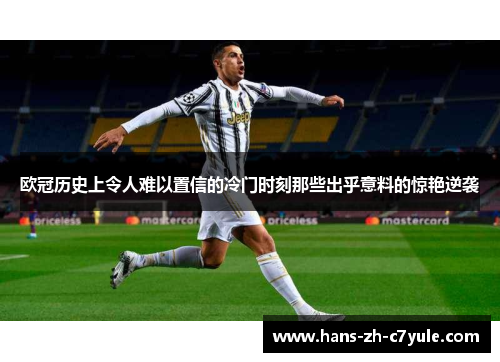 欧冠历史上令人难以置信的冷门时刻那些出乎意料的惊艳逆袭 欧冠历史上令人难以置信的冷门时刻那些出乎意料的惊艳逆袭