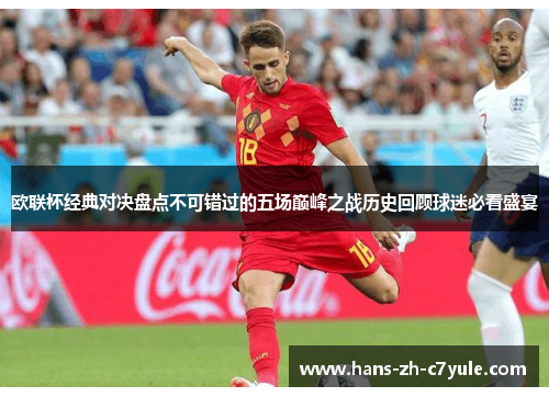 欧联杯经典对决盘点不可错过的五场巅峰之战历史回顾球迷必看盛宴