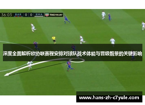 深度全面解析欧协联赛程安排对球队战术体能与晋级前景的关键影响