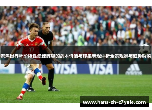 聚焦世界杯阶段性最佳阵容的战术价值与球星表现评析全景观察与趋势解读