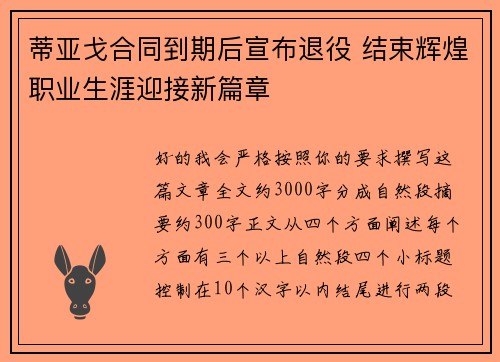 蒂亚戈合同到期后宣布退役 结束辉煌职业生涯迎接新篇章