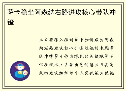 萨卡稳坐阿森纳右路进攻核心带队冲锋 萨卡稳坐阿森纳右路进攻核心带队冲锋