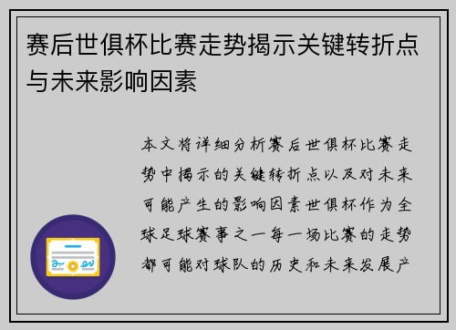 赛后世俱杯比赛走势揭示关键转折点与未来影响因素
