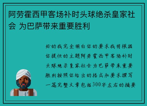 阿劳霍西甲客场补时头球绝杀皇家社会 为巴萨带来重要胜利