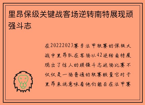 里昂保级关键战客场逆转南特展现顽强斗志
