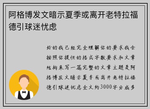 阿格博发文暗示夏季或离开老特拉福德引球迷忧虑