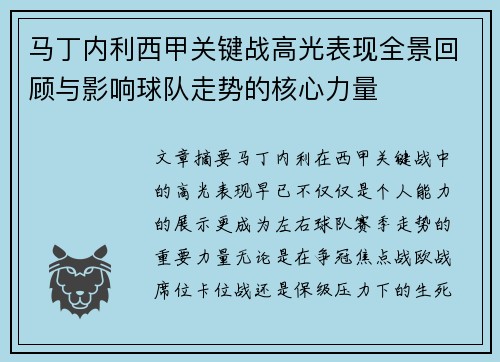 马丁内利西甲关键战高光表现全景回顾与影响球队走势的核心力量