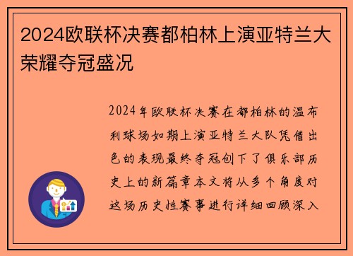 2024欧联杯决赛都柏林上演亚特兰大荣耀夺冠盛况 2024欧联杯决赛都柏林上演亚特兰大荣耀夺冠盛况