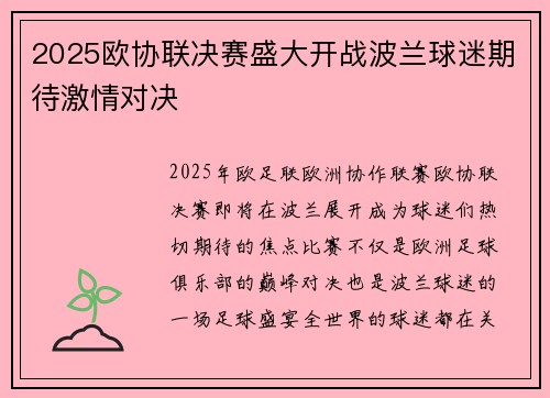 2025欧协联决赛盛大开战波兰球迷期待激情对决