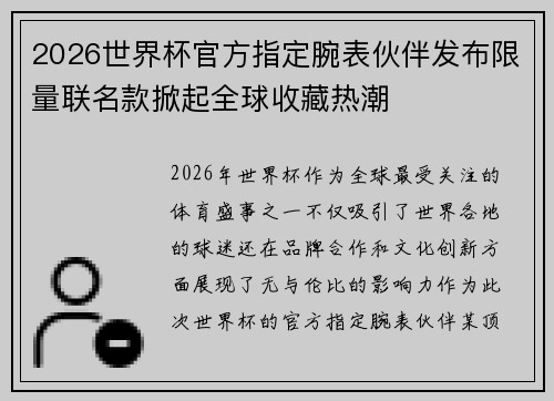 2026世界杯官方指定腕表伙伴发布限量联名款掀起全球收藏热潮 2026世界杯官方指定腕表伙伴发布限量联名款掀起全球收藏热潮