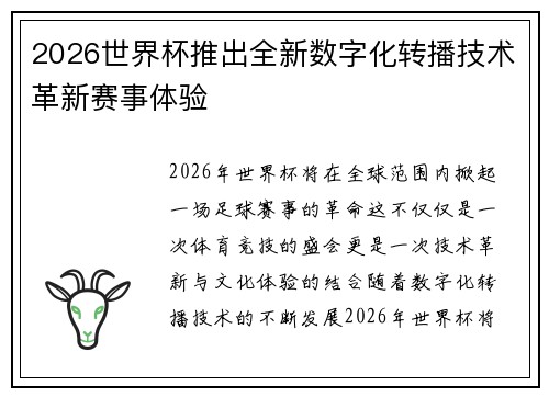 2026世界杯推出全新数字化转播技术革新赛事体验