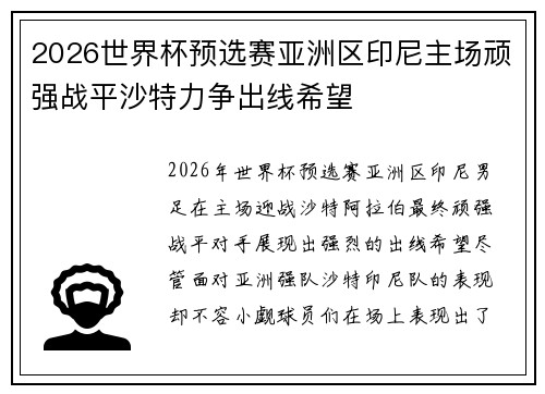 2026世界杯预选赛亚洲区印尼主场顽强战平沙特力争出线希望