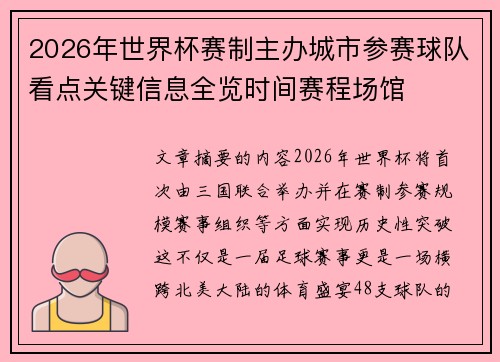 2026年世界杯赛制主办城市参赛球队看点关键信息全览时间赛程场馆 2026年世界杯赛制主办城市参赛球队看点关键信息全览时间赛程场馆