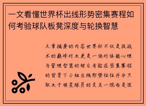 一文看懂世界杯出线形势密集赛程如何考验球队板凳深度与轮换智慧