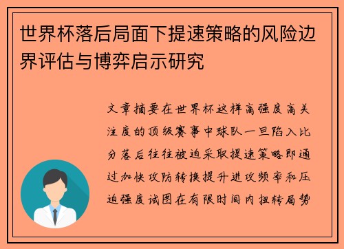 世界杯落后局面下提速策略的风险边界评估与博弈启示研究