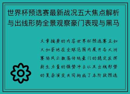 世界杯预选赛最新战况五大焦点解析与出线形势全景观察豪门表现与黑马