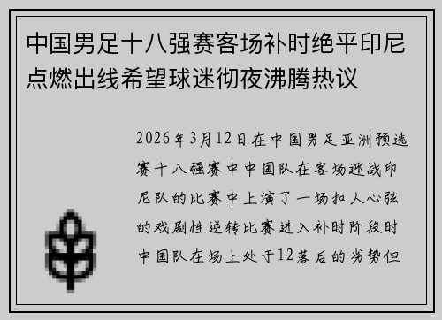 中国男足十八强赛客场补时绝平印尼点燃出线希望球迷彻夜沸腾热议
