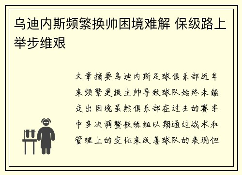 乌迪内斯频繁换帅困境难解 保级路上举步维艰