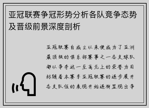 亚冠联赛争冠形势分析各队竞争态势及晋级前景深度剖析
