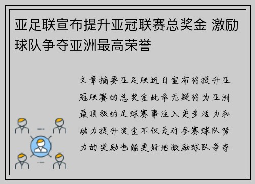 亚足联宣布提升亚冠联赛总奖金 激励球队争夺亚洲最高荣誉