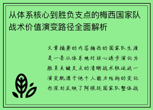 从体系核心到胜负支点的梅西国家队战术价值演变路径全面解析