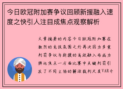 今日欧冠附加赛争议回顾新援融入速度之快引人注目成焦点观察解析