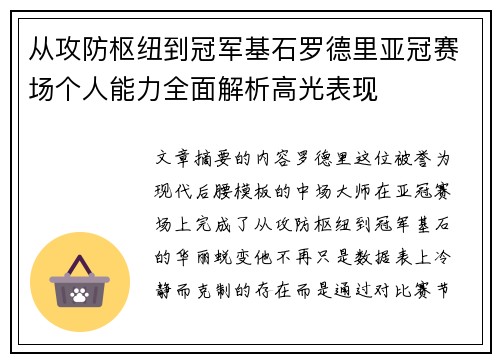 从攻防枢纽到冠军基石罗德里亚冠赛场个人能力全面解析高光表现