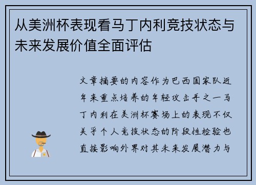 从美洲杯表现看马丁内利竞技状态与未来发展价值全面评估