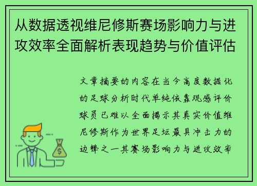从数据透视维尼修斯赛场影响力与进攻效率全面解析表现趋势与价值评估