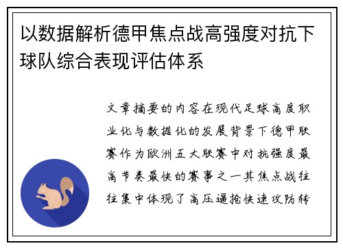 以数据解析德甲焦点战高强度对抗下球队综合表现评估体系
