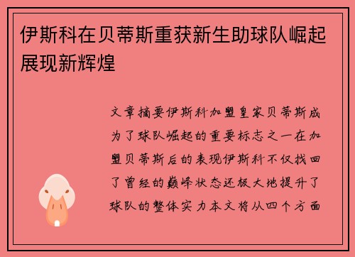 伊斯科在贝蒂斯重获新生助球队崛起展现新辉煌
