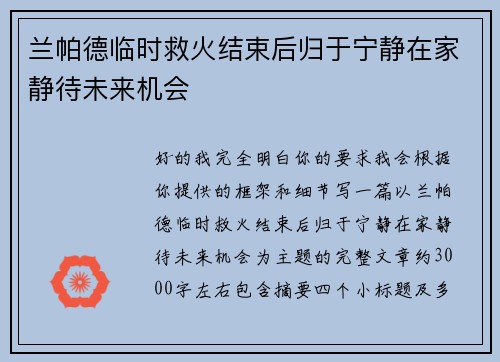 兰帕德临时救火结束后归于宁静在家静待未来机会
