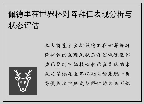 佩德里在世界杯对阵拜仁表现分析与状态评估 佩德里在世界杯对阵拜仁表现分析与状态评估
